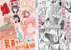 『エロ漫画』 爆モリ搾精!?チクビッチーズ!!～♂男の娘♀ 超乳首ロワイヤル編～