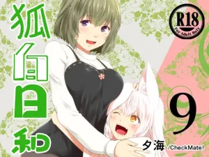 『エロ漫画』狐白日和 第9集