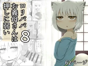 『エロ漫画』ロリババお義母さんは押しに弱い8