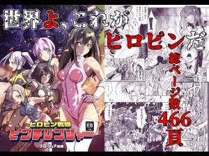 『エロ漫画』ヒロピン戦隊ピンチレンジャー