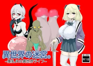 『エロ漫画』異世界の迷宮。~爆乳JKの異世界ライフ~