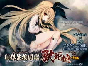 幻想生物図鑑 獣死地+Plus.(17+Plus)〈人丸〉