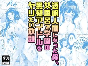 『エロ漫画』透明人間になった俺、女風呂で学園の黒髪アイドルをヤリたい放題【コミック】