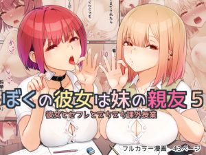 『エロ漫画』ぼくの彼女は妹の親友5 彼女とセフレとえちえち課外授業