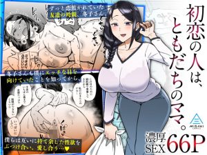『エロ漫画』初恋の人は、ともだちのママ。（三崎）
