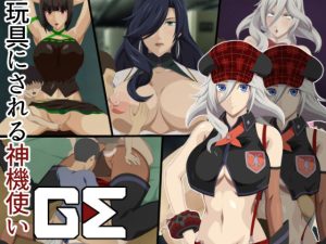 玩具にされる神機使いGE（ソルティドッグ）