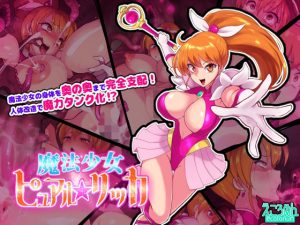 魔法少女ピュアルリッカ（えころぬん）