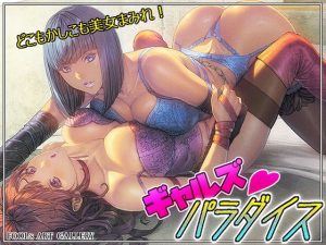 ギャルズパラダイス（FOOL´s ART GALLERY）