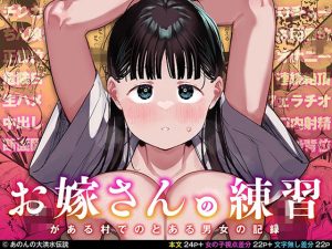 『エロ漫画』「お嫁さんの練習」がある村でのとある男女の記録