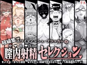 『エロ漫画』膣内射精セレクション