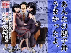 『エロ漫画』あんたの親子丼うまかったよ。〜旦那騙して借金苦にし嫁も娘も、ついでに会社も全て奪ってやった〜