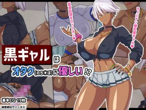 黒ギャルはオタク(のちんぽ)に優しい!?(秘密結社ヴァニタス)