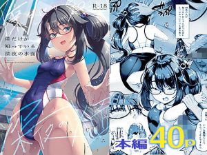『エロ漫画』僕だけが知っている深夜の水面