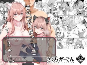 『エロ漫画』【ホ込み0円】逆NTR配信ごっこ【レイヤー2+1】