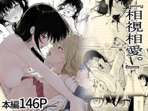 『エロ漫画』相視相愛（豆六）