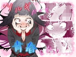『エロ漫画』ツルギだって青春したい