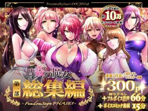 『エロ漫画』時姦の魔女第1部総集編-Femdom Saga PHASE:1-