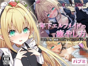 【バブミ】年下エルフメイドの癒やし方〜ご主人様、素直に甘えてくださいませ〜(Leonids)