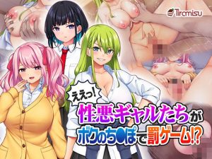 ええっ！ 性悪ギャルたちがボクのち◯ぽで罰ゲーム！？（Tiramisu）