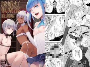 『エロ漫画』誘蛾灯倶楽部 総集編