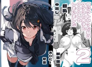 『エロ漫画』性にウトかった私はクラスの男子と○○○してしまいました。2