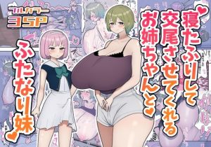 『エロ漫画』寝たふりして交尾させてくれるお姉ちゃんとふたなり妹