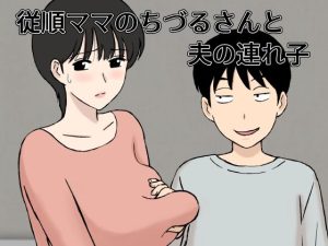 『エロ漫画』従順ママのちづるさんと夫の連れ子