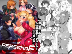 『エロ漫画』ペルソナF（ペルソナ5）