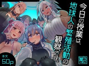 『エロ漫画』今日の授業は、地球人の繁殖活動の観察です。