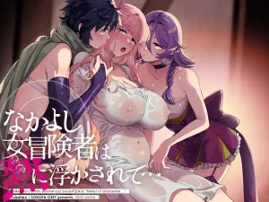 『エロ漫画』なかよし女冒険者は熱に浮かされて…