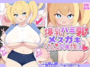 爆乳ハミ乳メスガキのぐちゅぐちゅ交尾性活(むちむち乳業)