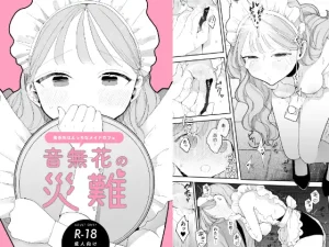 『エロ漫画』音無花の災難[絶頂リフレ(二次創作本)]