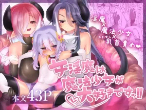 『エロ漫画』女淫魔は魔法少女が大好きですッ!!