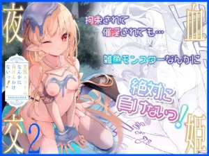 『エロ漫画』血姫夜交2 変態スライムなんかに負けるわけないっ!
