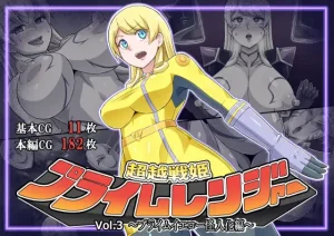 超越戦姫プライムレンジャーVol.03~プライムイエロー怪人化編~(ALLOWS)