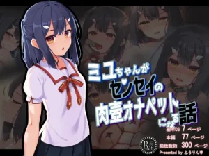 ミユちゃんがセンセイの肉壺オナペットになる話(美遊・エーデルフェルト)