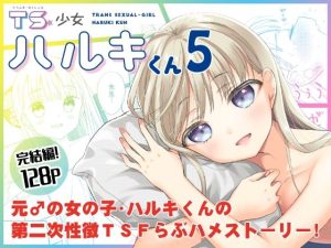 『エロ漫画』TS少女ハルキくん5