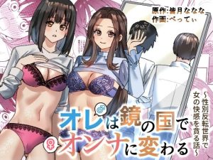 『エロ漫画』オレは鏡の国でオンナに変わる〜性別反転世界で女の快感を貪る話〜
