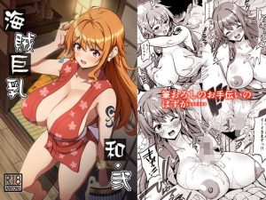 『エロ漫画』海賊巨乳和弐