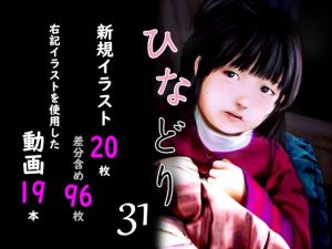 痴態画集ひなどり31 動画19本 画像20枚（深山燕石）