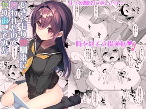 『エロ漫画』ひきこもり幼馴染に襲われたのでヤり返してみた