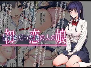 『エロ漫画』初恋の人の娘 コミック版