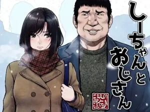 『エロ漫画』しーちゃんとおじさん