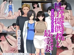 精子提供者と最愛妻 「赤ちゃんください」(きれいなお姉さんは好きです会)