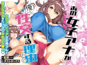 あの女子アナが俺と性交する理由（ダストボックス）