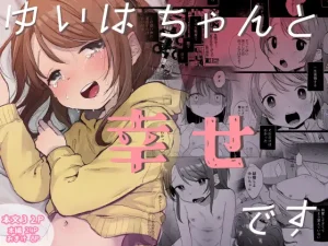 『エロ漫画』ゆいはちゃんと幸せです