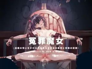冤罪魔女~淫魔の呪いをかけられた罪なき少女の裁判と実験の記録~(灯工房)