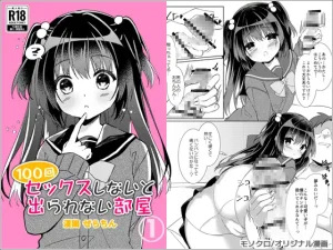 100回セックスしないと出られない部屋 第1話（リリックボックス）