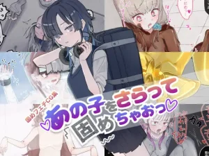 あの子をさらって固めちゃおっ! (うらせみ)