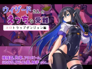 ウィザードさんのえっちな受難 エロトラップダンジョン編(ふみはこ)